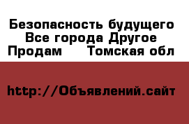 Безопасность будущего - Все города Другое » Продам   . Томская обл.